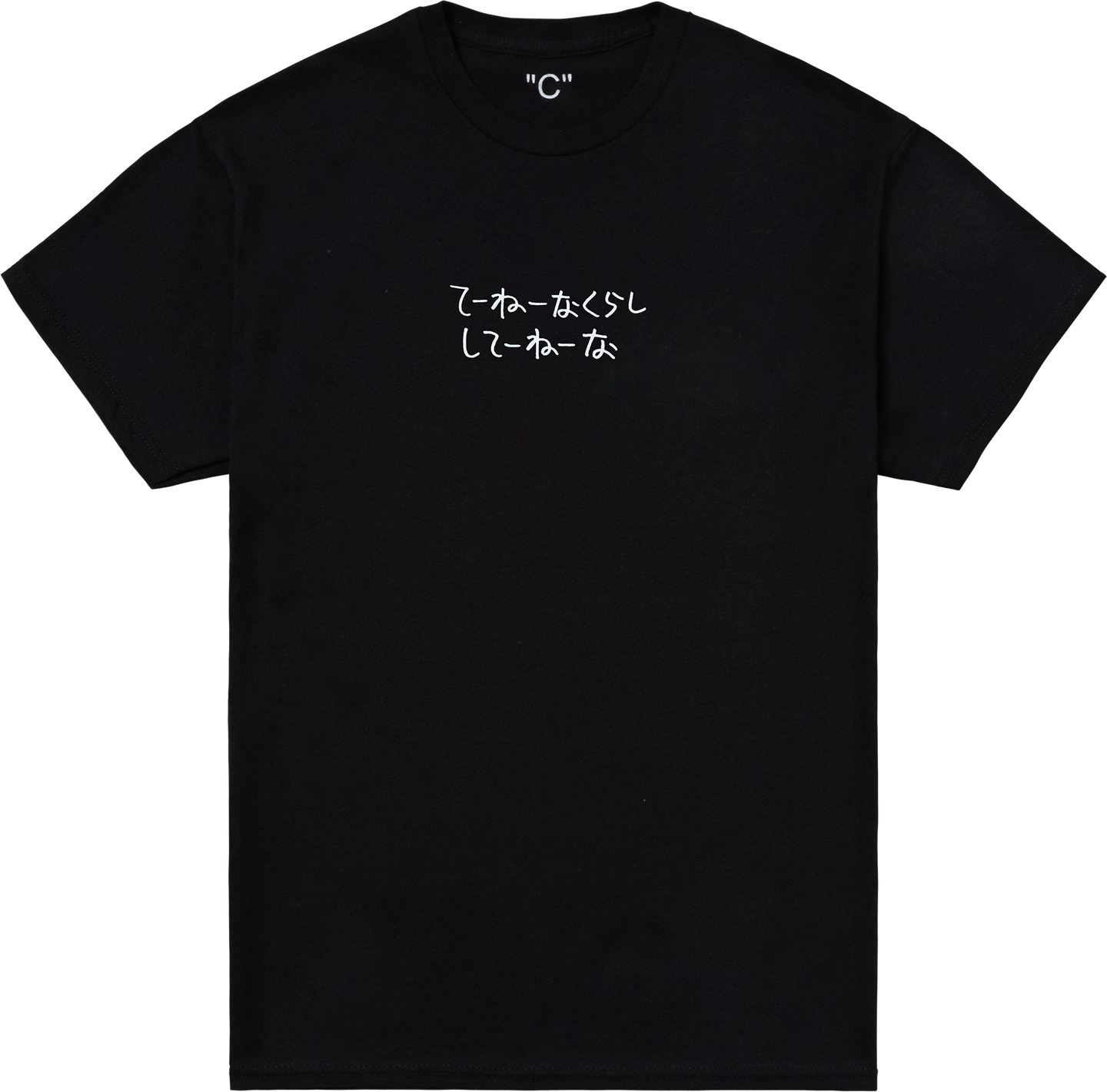 てーねーなくらししてーねーな  (Black) - 